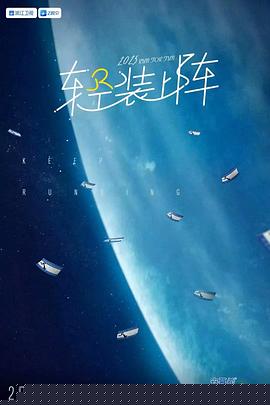 奔跑吧第九季海报